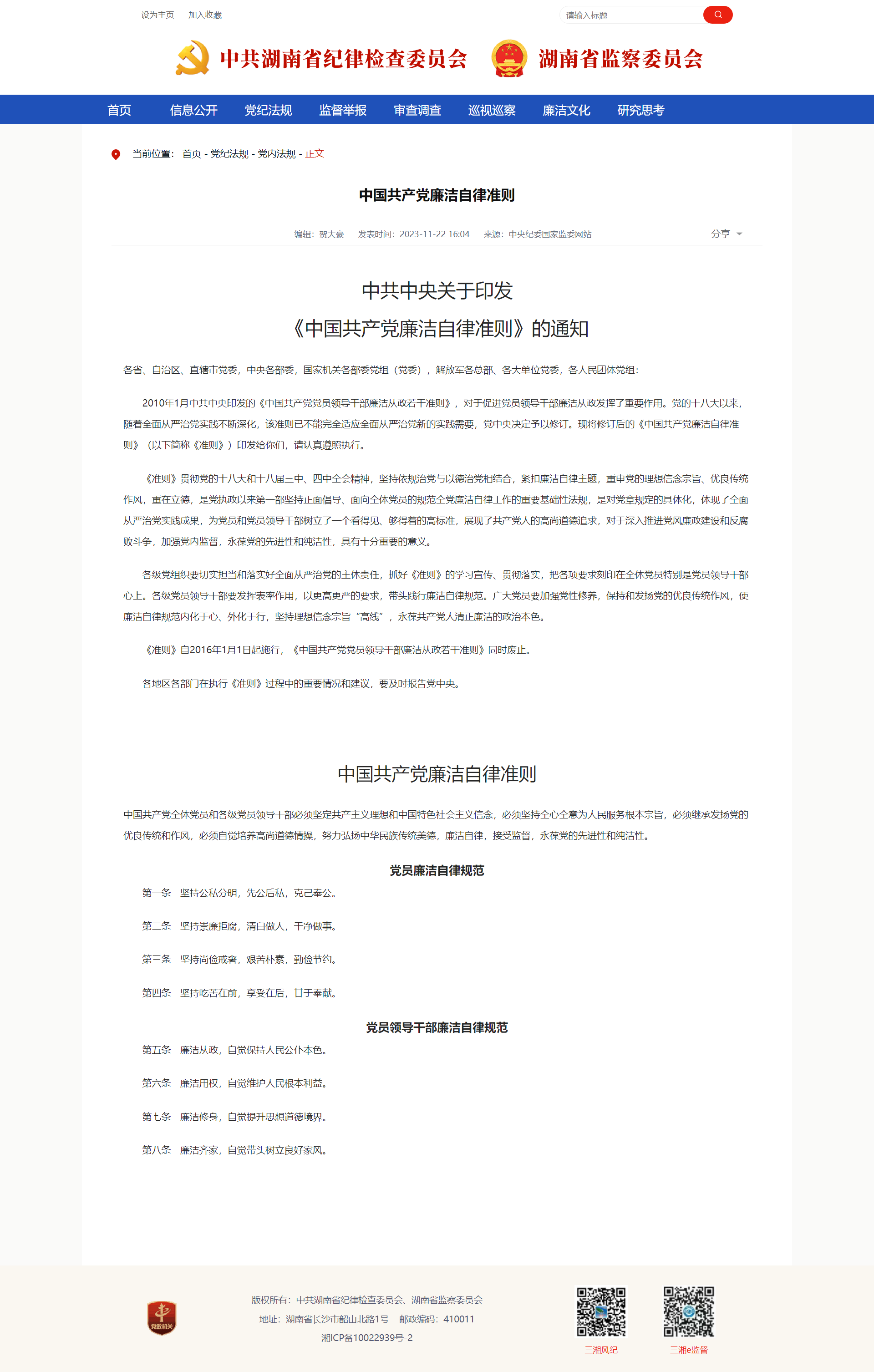 中国共产党廉洁自律准则_三湘风纪网_湖南省纪委监委官方网站.png